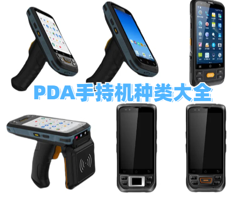 工业级PDA手持机种类大全：十大场景+五类需求 
