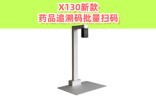 X130药品追溯码扫码设备|药品追溯码批量扫码高拍