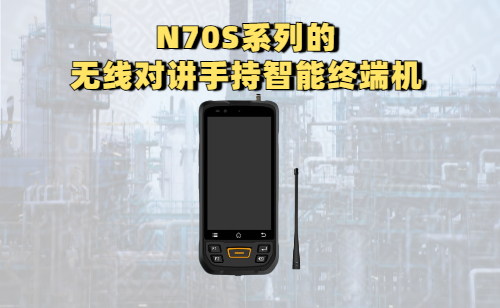 鸟鸟科技N70S无线对讲手持智能终端机实拍图
