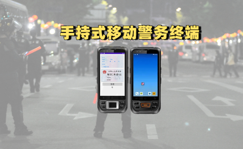 移动警务终端是什么设备？手持式移动警务终端 