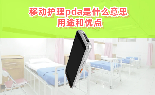移动护理pda是什么意思 移动护理手持终端用途和 