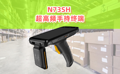 N73SH 超高频手持终端产品实拍图