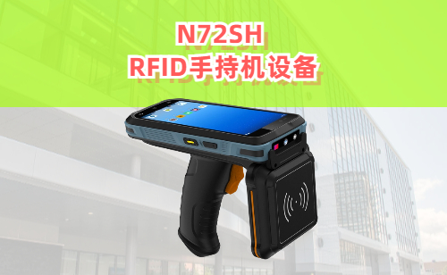 N72SH UHF超高频RFID手持机实拍图