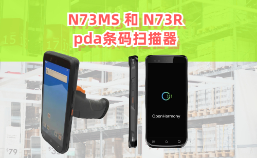 N73MS和N73R型号pda条码扫描器实拍图