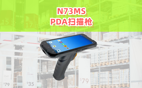 N73MS pda扫描枪实拍图