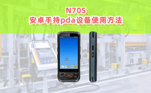 N70S安卓手持pda设备实拍图