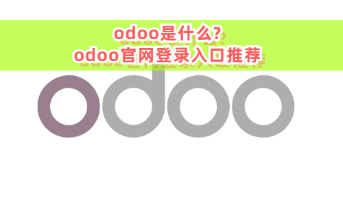 odoo是啥?odoo官网是多少?odoo官方网站登录入口推荐 