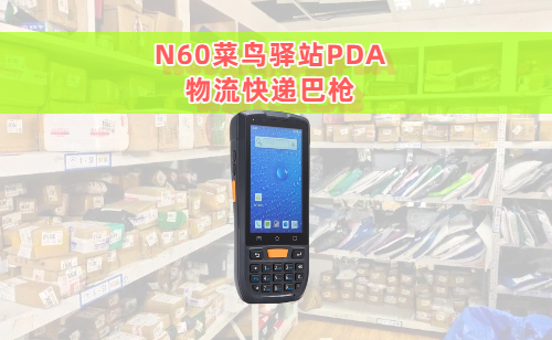 N60菜鸟驿站PDA物流快递巴枪实拍图