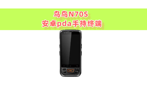 安卓pda手持终端实拍图
