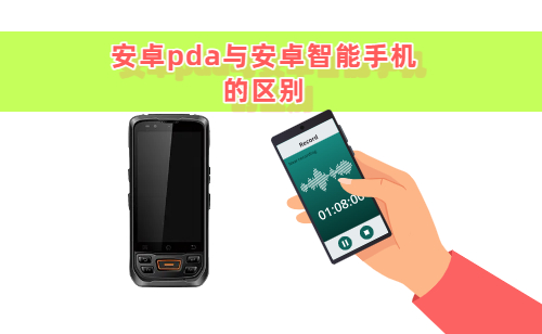 安卓pda手持终端与安卓智能手机的区别 