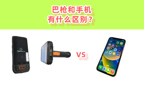 巴枪和手机有什么区别？一文看懂扫码巴枪和手 