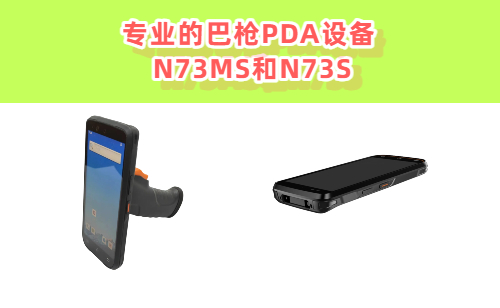 专业的巴枪PDA设备实拍图