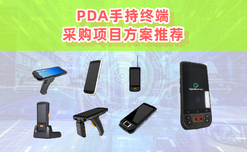 PDA采购项目具体是啥？PDA采购方案推荐 