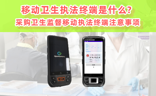 移动卫生执法终端是什么? 卫生监督移动执法终端 