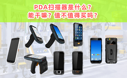 PDA扫描器到底是什么？能干嘛？值不值得买吗？ 