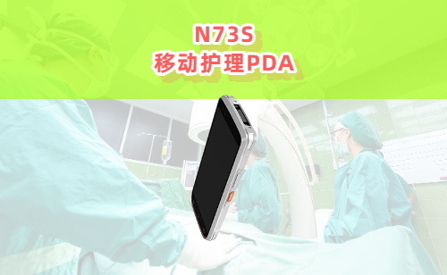 N73S移动护理PDA实拍图