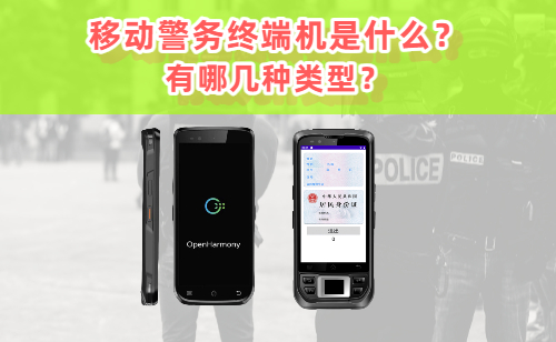 移动警务终端机是什么？移动警务终端有哪几种 