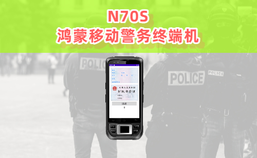 N70S鸿蒙移动警务终端机实拍图