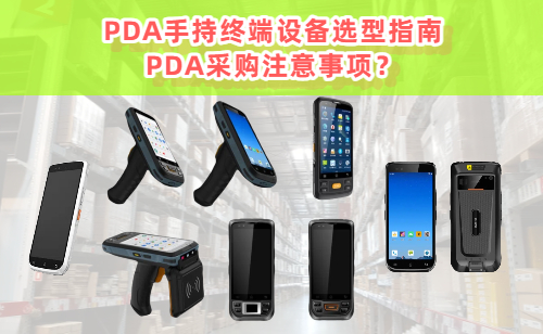 PDA手持终端设备选型指南与采购注意事项？ 