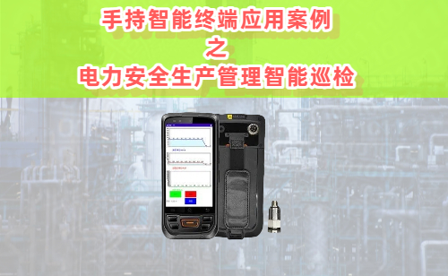 手持智能终端应用案例之电力安全生产管理智能 