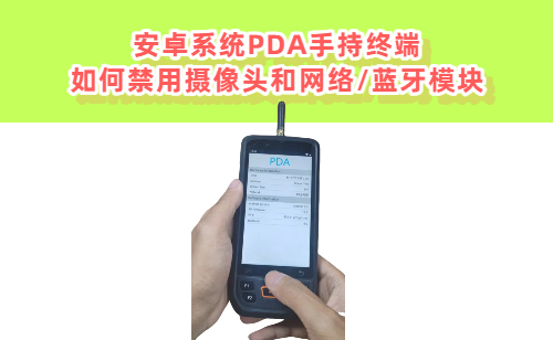 安卓系统PDA手持终端如何禁用摄像头和网络/蓝牙 