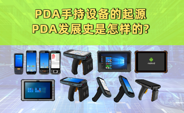 PDA手持设备的起源和发展史是怎样的? 