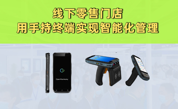 线下零售门店怎么利用手持终端实现智能化管理 