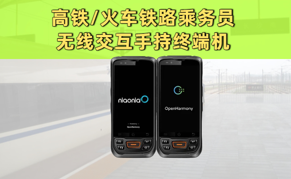高铁/火车铁路乘务员专用无线交互手持终端机