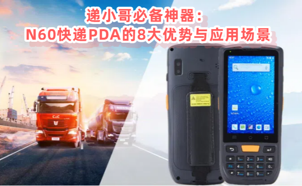 新型快递扫码枪：N60快递PDA手持机的8大优势与应 