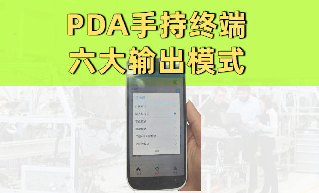 PDA手持终端的六大输出模式什么？有什么用途？ 