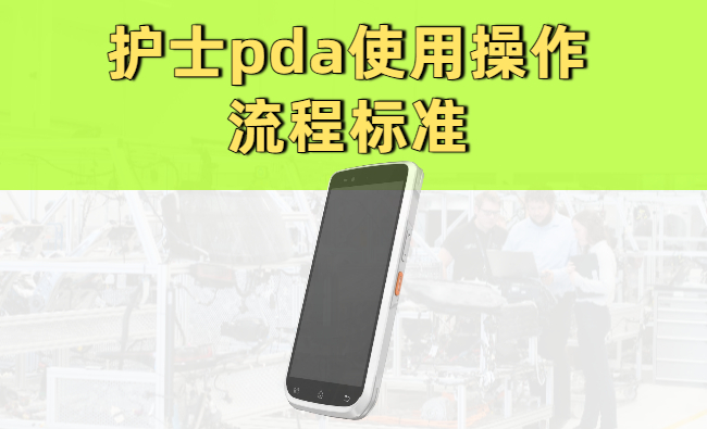 护士pda使用操作流程图