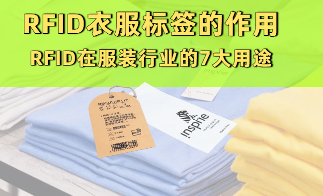 RFID衣服标签有什么作用？RFID在服装行业的7大真 