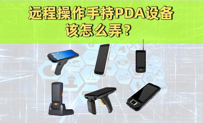 远程操作手持PDA设备该怎么弄？干货看这篇就够 