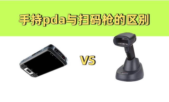 手持pda终端与扫码枪的区别？扫码设备专业解读 