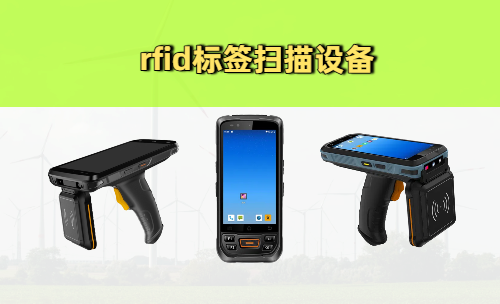 RFID标签扫描设备怎么选？这5个坑90%的企业都踩过 