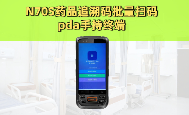 什么是药品追溯码PDA？药品追溯码批量扫码PDA手 