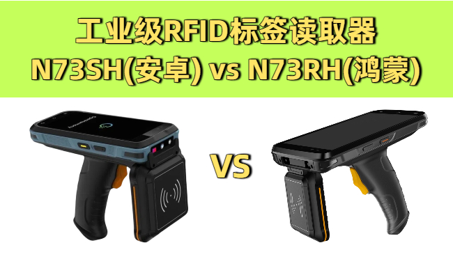 工业级RFID标签读取器：N73SH(5G/安卓)vs N73RH(鸿蒙 