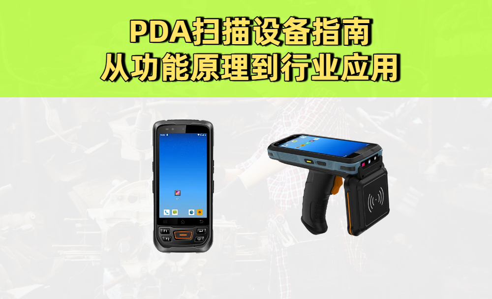 PDA扫描设备指南：从功能原理到行业应用 