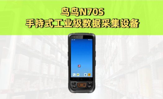 N70S手持式工业级数据采集设备技术详解 