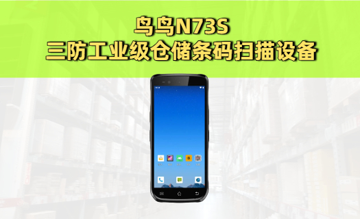 三防工业级仓储条码扫描设备：N73S 5G手持PDA终端 