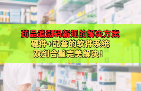 药品追溯码2025年7月1日新规定来了！医药行业影 