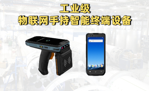 工业级物联网手持智能终端设备的功能与应用 