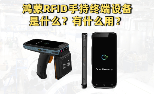 鸿蒙RFID手持终端设备是什么？有什么用？ 