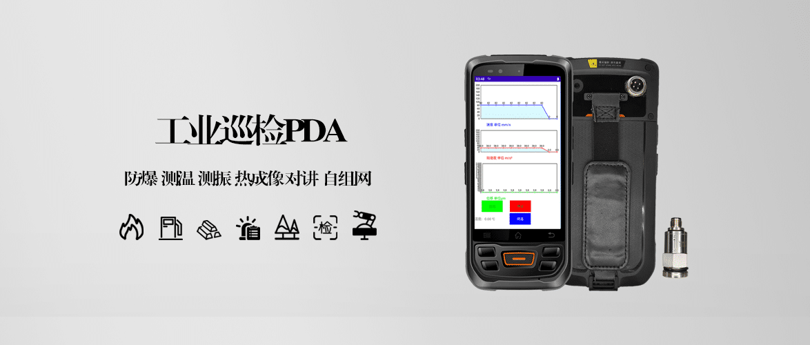 工业防爆巡检pda手持终端支持测温测振热成像对讲自组网
