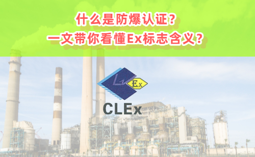 什么是防爆认证？一文带你看懂Ex标志含义