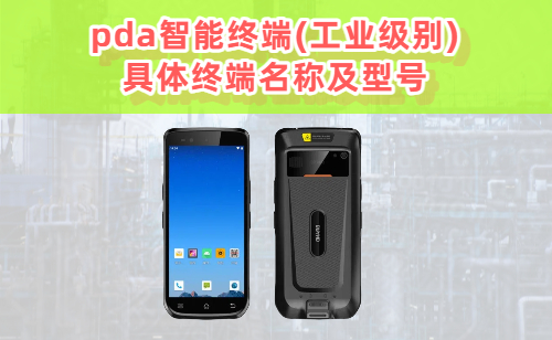 pda智能终端(工业级别)具体终端名称及型号