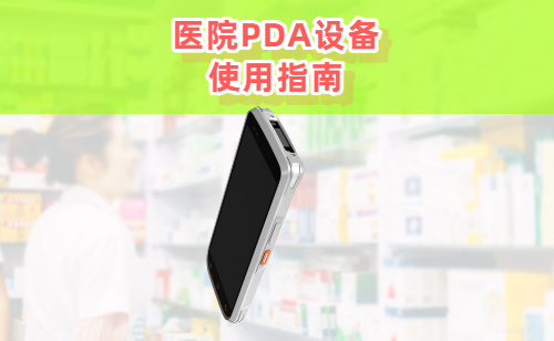 医院PDA设备使用指南图