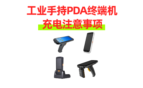 工业手持PDA终端机充电注意事项