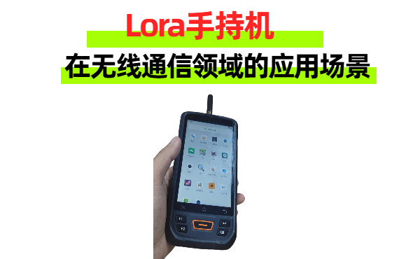 Lora手持机在无线通信领域的应用场景都有哪些?