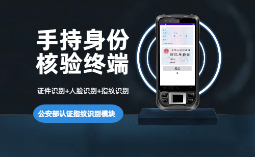手持式身份证识别终端_指纹识别手持终端_公安部认证指纹采集识别对比PDA终端
